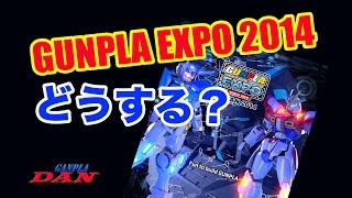 ガンプラ団：ガンプラ EXPO 2014 どうする?