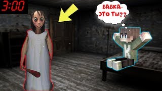 ЧТО СЛУЧИЛОСЬ С БАБКОЙ ГРЕННИ МОНСТРОМ В 3 ЧАСА НОЧИ В ДОМЕ В МАЙНКРАФТ | MINECRAFT ТРОЛЛИНГ ЛОВУШКА
