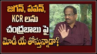 జగన్, పవన్, KCR లను చంద్రబాబు పై మోడీ యే తోస్తున్నాడా?||Jagan, Pawan ,KCR and Modi||