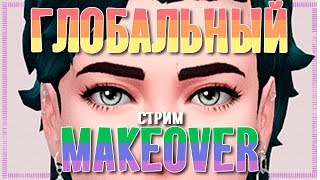 Глобальный MAKEOVER ЛГБТ Династии | The Sims 4 CAS
