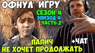 КОНЦОВКА The Walking Dead. ПАПИЧ НЕ ХОЧЕТ ПРОДОЛЖАТЬ. ОФНУЛ  ИГРУ(4сезон. ЭПИЗОД 4). С ЧАТОМ