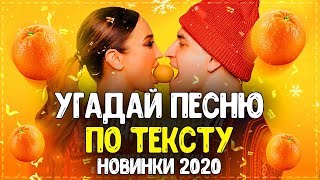 УГАДАЙ ПЕСНЮ ПО ТЕКСТУ ЗА 10 СЕКУНД! // ГДЕ ЛОГИКА? // ЛУЧШИЕ ПЕСНИ 2020 ГОДА! №10