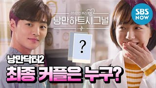 [낭만닥터 김사부2] 스페셜 '러브라인 추리게임 낭만 하트 시그널! 최종 커플은 누구~?' / Dr. Romantic 2 Special | SBS NOW