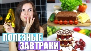 DIY Полезные Завтраки С СОБОЙ ♥
