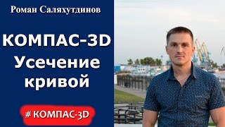 КОМПАС-3D. Урок Усечение кривой | Роман Саляхутдинов