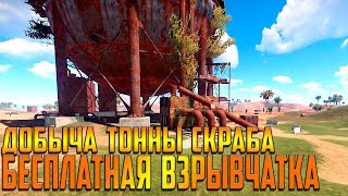 RUST - ТОП СЕКРЕТ КАК БЫСТРО ДОБЫТЬ МНОГО СКРАБА , ИЗУЧАЮ БЕСПЛАТНУЮ ВЗРЫВЧАТКУ , СПАСИБО ОЛУХАМ xD!