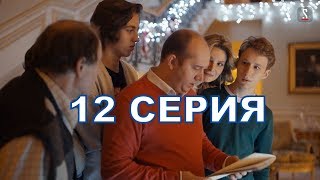 Ивановы-Ивановы - 3 сезон описание 12 серии, содержание серии и анонс, дата выхода