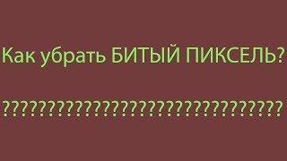 ВИДЕОУРОК: КАК УБРАТЬ БИТЫЙ ПИКСЕЛЬ С МОНИТОРА // DIY
