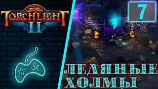 Torchlight 2 - Прохождение. Скиталец. Хардкор. Мастер. Часть 7: Ледяные холмы