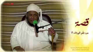 من علم الورقاء أن محمدً؟!