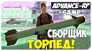 СБОРЩИК ТОРПЕД! - ВМФ | Advance RP