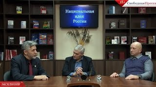 "Национальная идея России"