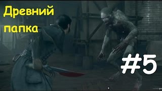The Order: 1886 - Древний ликан и много боли ( босс?) #5