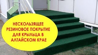 Резиновое покрытие.  Нескользящее резиновое покрытие для крыльца в Алтайском крае (Барнаул)