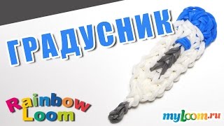 ГРАДУСНИК (Термометр) из резинок Rainbow Loom Bands. Урок 424. Как сплести ГРАДУСНИК.