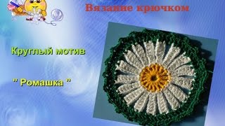 Круглый мотив " Ромашка ". Вязание крючком.
