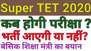 Super TET 2020 Exam Date सुपर टेट परीक्षा कब होगी ? सुपरटेट का इतिहास और बेसिक शिक्षा मंत्री का बयान