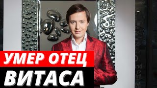 Умер отец Витаса