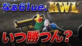 【荒野行動】意地でも俺の邪魔してみろ。