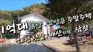 양평전원주택 1억대 주말농장 . 주말주택 급매물 . 남향 집뒤 산자락 배산지형 . 양평부동산 매물 . 부동산도움TV