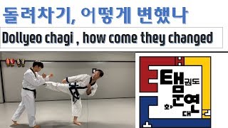 앞축 돌려차기가 사라진 이유.Why Dollyeochagi with Apchuk is gone.