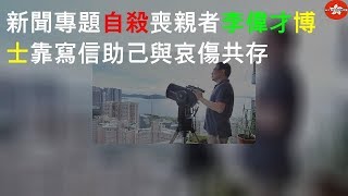 新聞專題 自殺喪親者李偉才博士 靠寫信助己 與哀傷共存