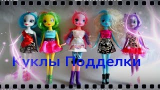 Обзор на подделки Девушки Эквестрии. Май литл пони. My little pony.