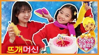 뜨개메이커로 따뜻한 목도리 만들기, 뜨개질 놀이 ☆ 하은이랑 팅글리랑 뜨개머신/리본뜨기 ☆스윗한 요정 팅글리랑 나하은과 함께