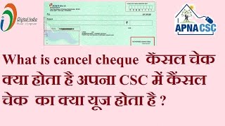 What is cancel cheque  कैंसल चेक क्या होता है अपना CSC में कैंसल चेक  का क्या यूज होता है ?