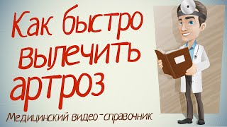 Артроз коленного сустава лечение. Как лечить артроз коленного сустава народными средствами.