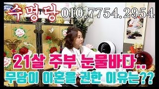 21살 주부  눈물바다..무당이 이혼을 권한 이유는?? 인천점집 청라점집 용군TV 무당 무속인+김포점집 검단점집 용한점집 유명한점집 수명당