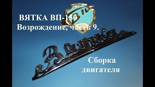 Мотороллер ВЯТКА ВП-150. Возрождение, часть 9. (Сборка двигателя)
