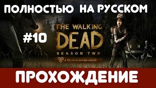 Прохождение The Walking Dead сезон 2. Эпизод 3 "Тернистый путь" [#10]