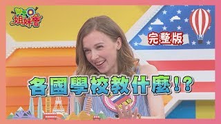 驚!!教"這個"也太狂 各國學校教什麼!? Education 2019-09-03【WTO姐妹會】