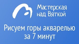 Рисуем горы акварелью за 7 минут