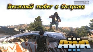 ARMA 3 СЦЕНАРИИ - Веселый побег с Острова