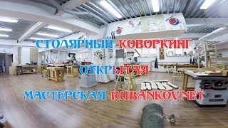 Столярный коворкинг "Открытая мастерская Rubankov" (Москва)