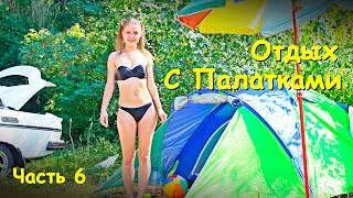 ОТДЫХ С ПАЛАТКАМИ ЧАСТЬ 6