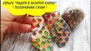 СЕРЬГИ "РАДУГА В ЗОЛОТОЙ КЛЕТКЕ" * ПОЛИМЕРНАЯ ГЛИНА * МАСТЕР КЛАСС * POLYMER CLAY