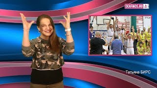МИР ГЛУХИХ: Месть за Сурдлимпиаду