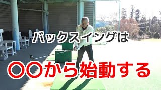 ゴルフ　バックスイングの始動は手首から