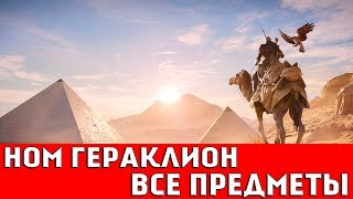 ASSASSIN`S CREED: ORIGINS - НОМ ГЕРАКЛИОН (ВСЕ КОЛЛЕКЦИОННЫЕ ПРЕДМЕТЫ)