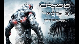 Прохождение Crysis - Часть 3: Заложник