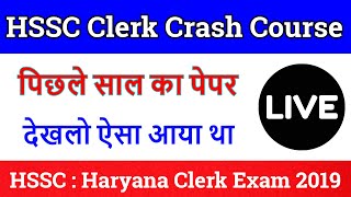 HSSC Clerk Previous Paper | Haryana Clerk Previous Paper Solution | अबकी बार : HSSC पार- LIVE