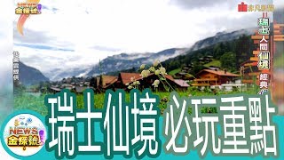 【News金探號】瑞士人間仙境 經典必玩攻略【353-2集】