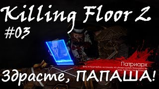 Killing Floor 2 # 03 -  ПАТРИАРХ УБИЛ СВЯЩЕННИКА(( -  прохождение на русском