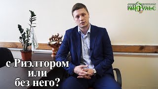 Как выгоднее, с риэлтором или без него? | Агентство недвижимости "Импульс" г.Днепр