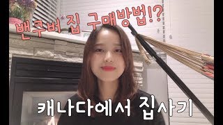 Eng 캐나다 밴쿠버에서 집사기/ 집구매 방법/ 꿀팁방출/how to buy a home in vancouver canada