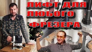 ЛИФТ ДЛЯ ФРЕЗЕРА. ЛЮБОГО. С ВЗРЫВ-СХЕМОЙ на примере festool 1400 ( ROUTER LIFT )