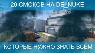 20 смоков на карте de_nuke которые нужно знать всем!!!